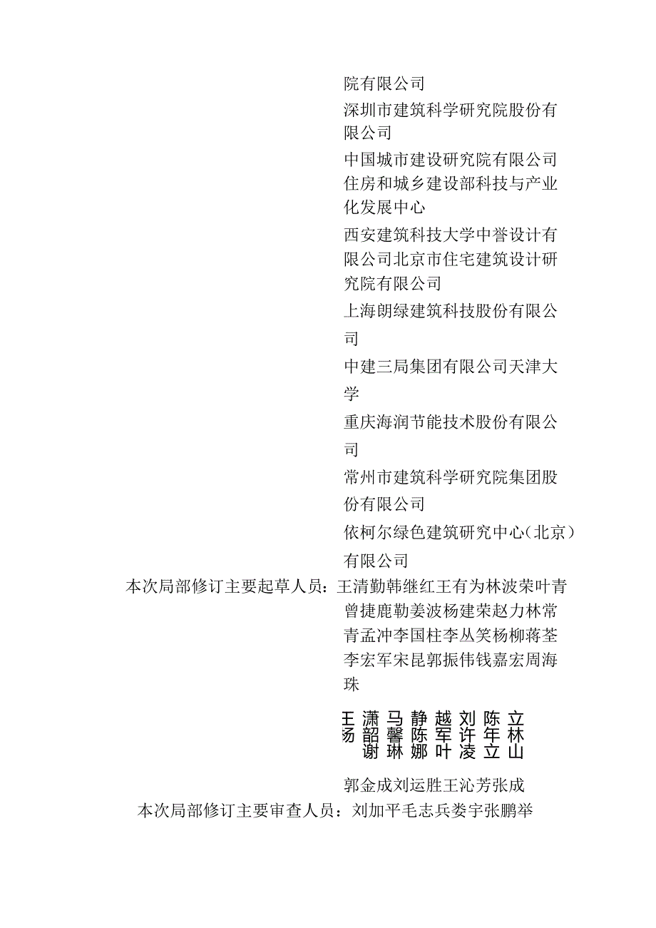 GB_T50378-2019《绿色建筑评价标准》 局部修订2024.docx_第3页