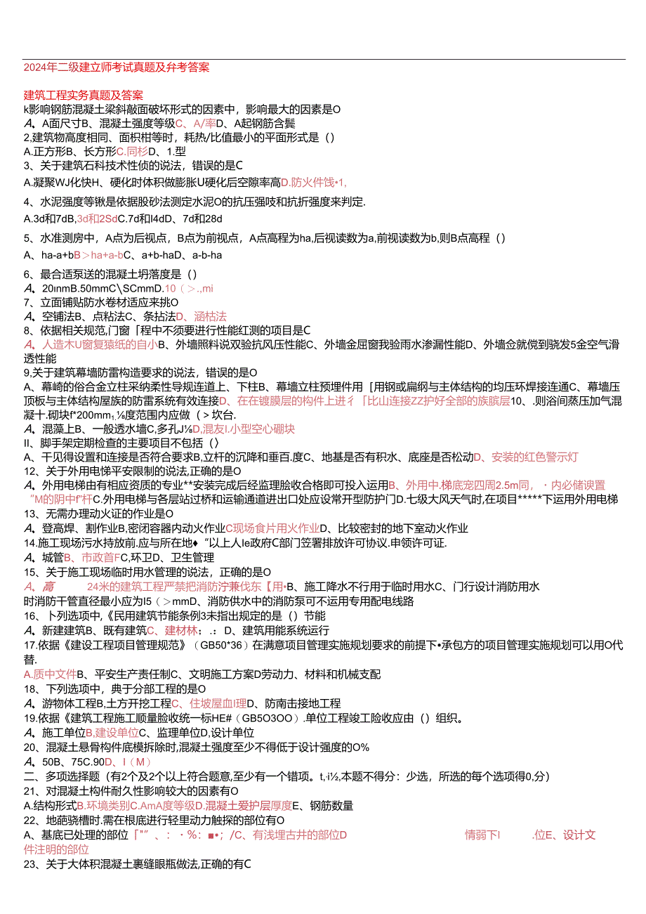 2024年二建真题及答案完全版(实务-法规-管理)资料.docx_第1页