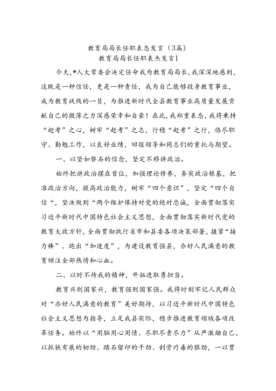 (3篇)教育局局长任职表态发言.docx_第1页