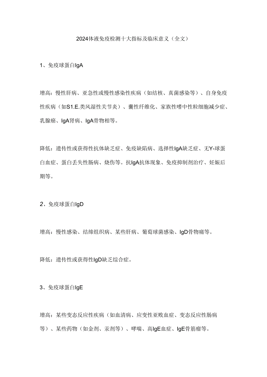 2024体液免疫检测十大指标及临床意义（全文）.docx_第1页