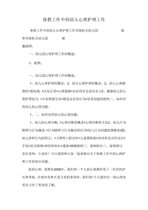 保教工作中的幼儿心理护理工作.docx