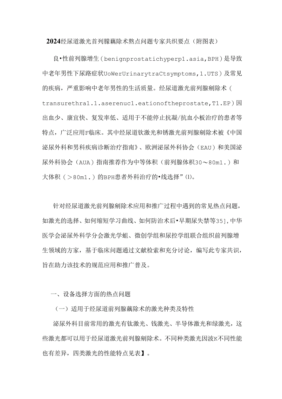 2024经尿道激光前列腺剜除术热点问题专家共识要点（附图表）.docx_第1页