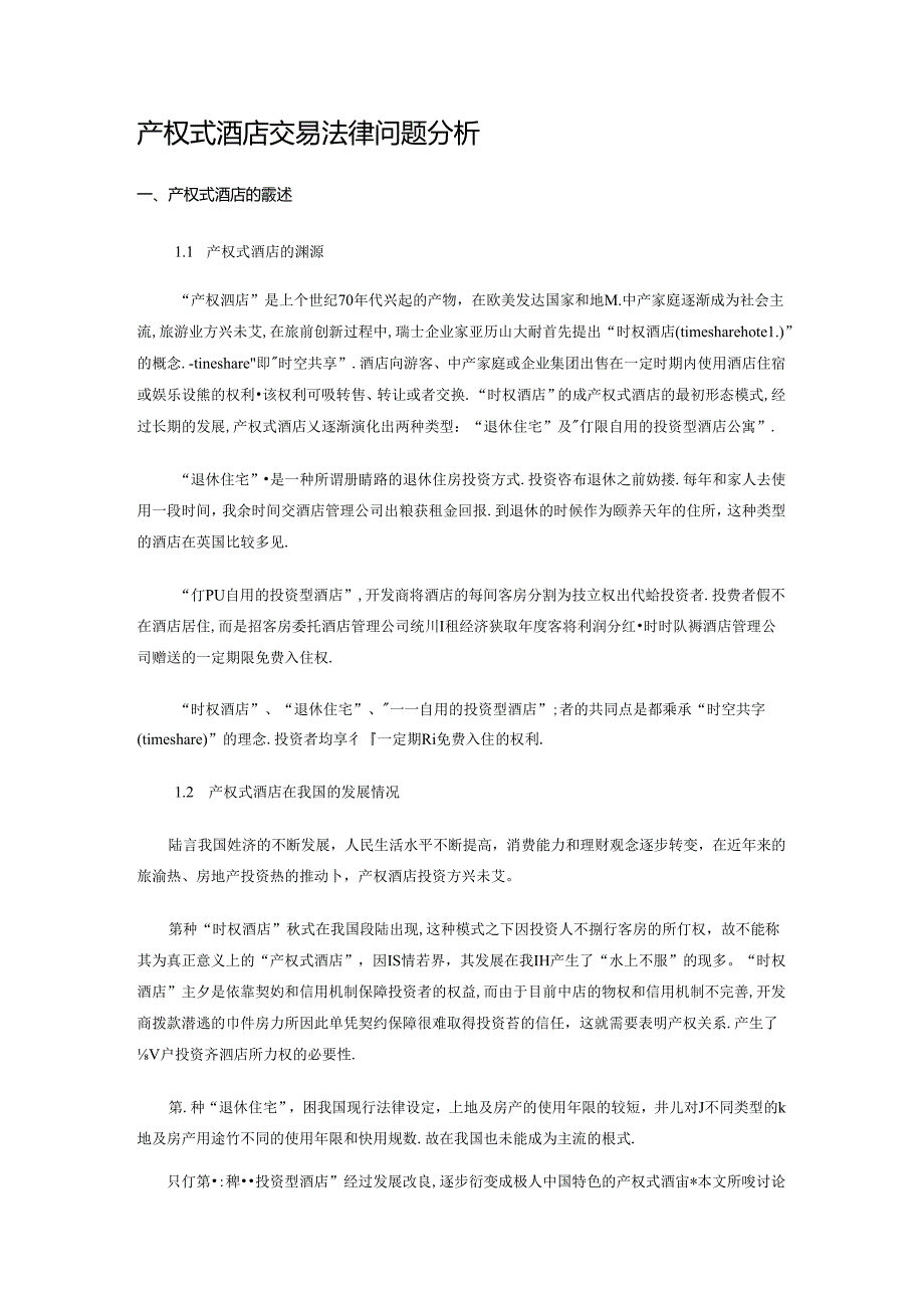 产权式酒店交易法律问题分析.docx_第1页