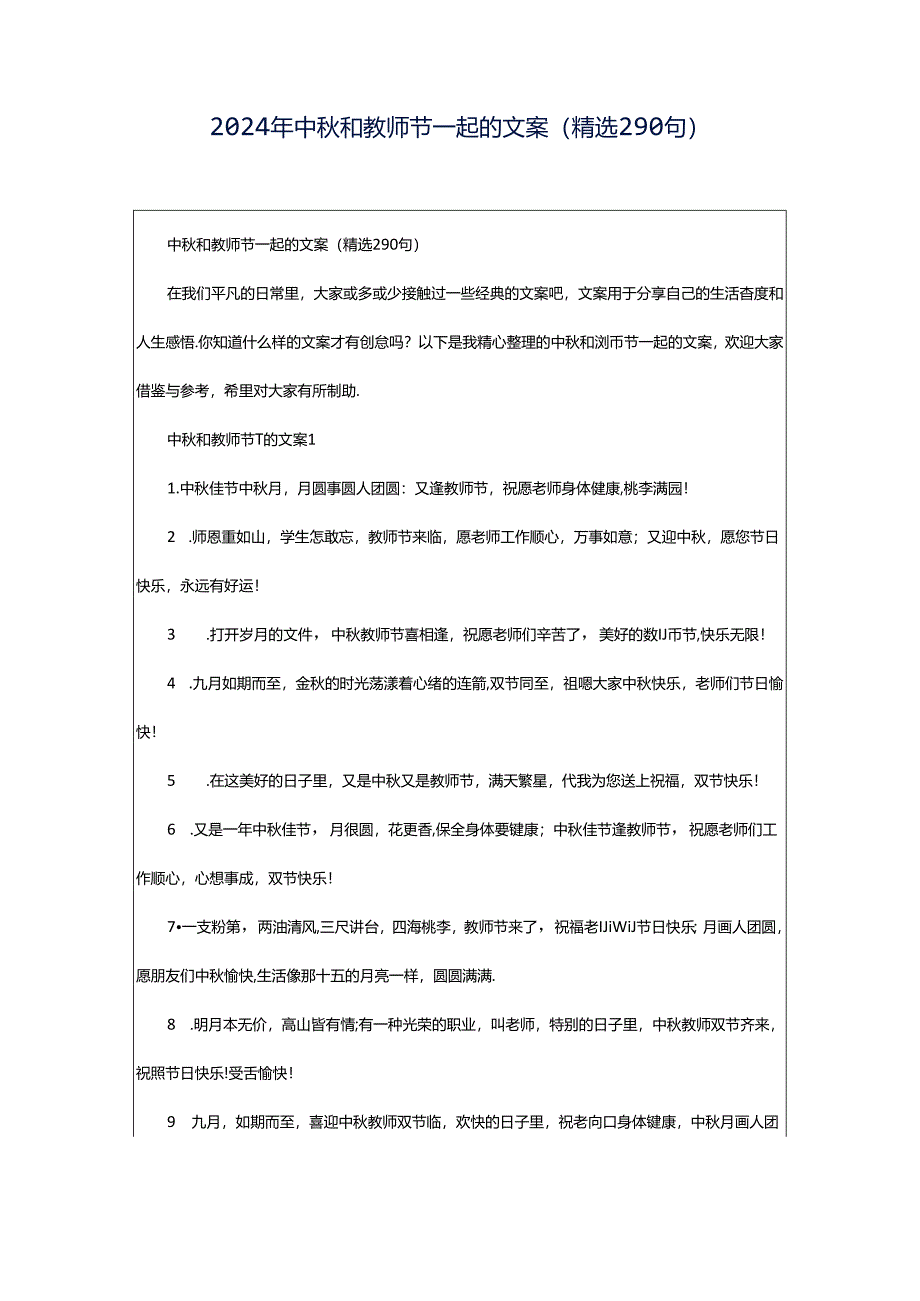 2024年中秋和教师节一起的文案（精选290句）.docx_第1页