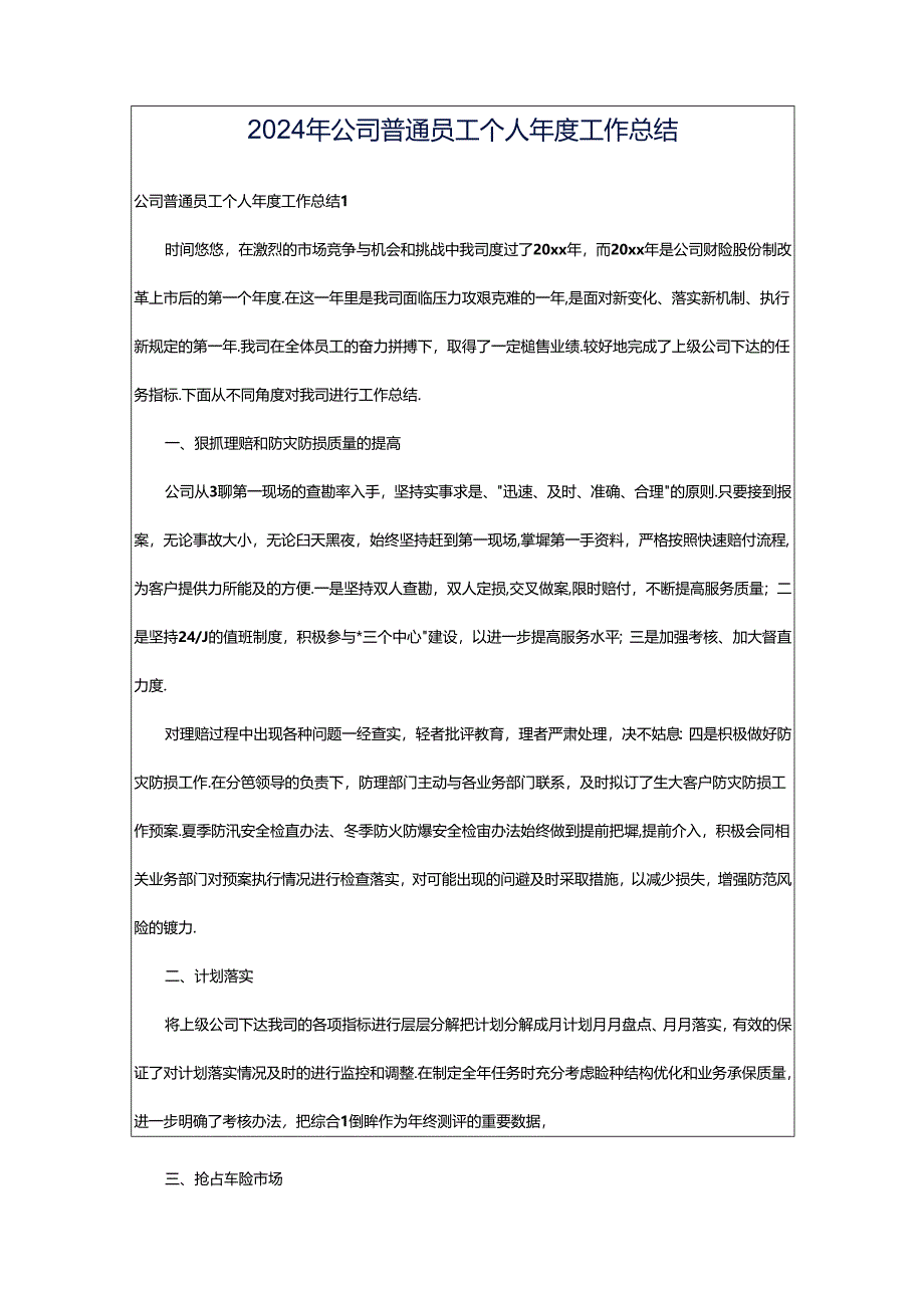 2024年公司普通员工个人年度工作总结.docx_第1页