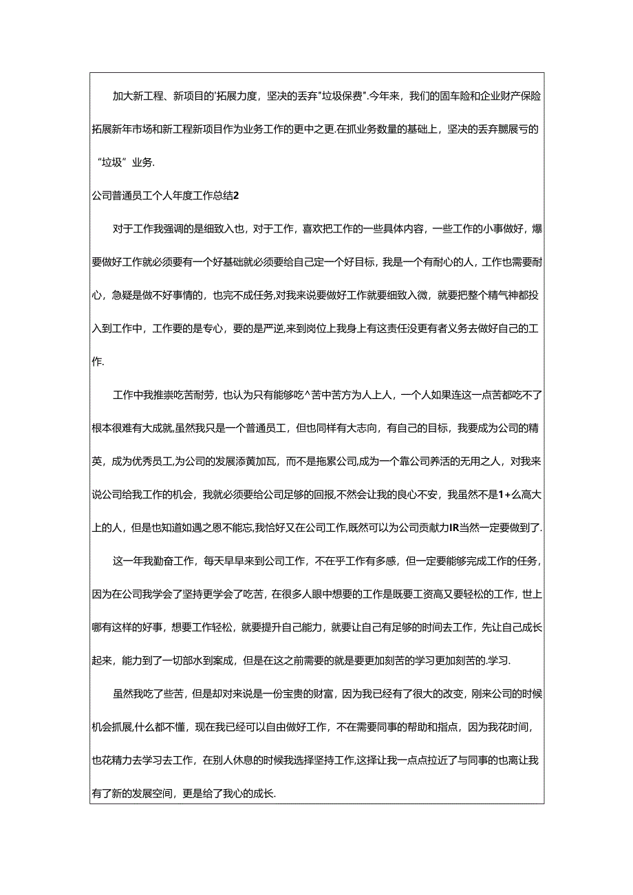 2024年公司普通员工个人年度工作总结.docx_第2页