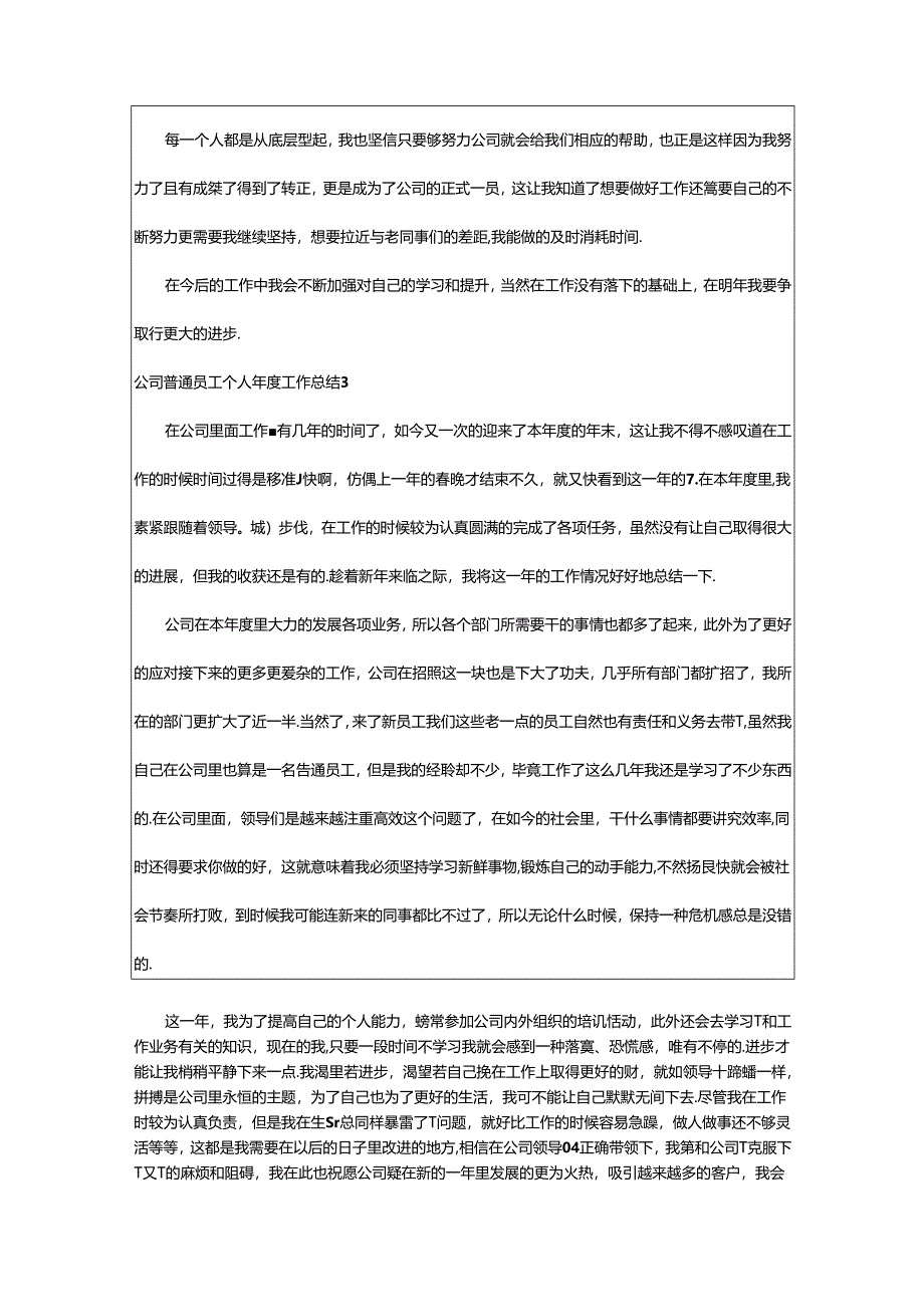 2024年公司普通员工个人年度工作总结.docx_第3页