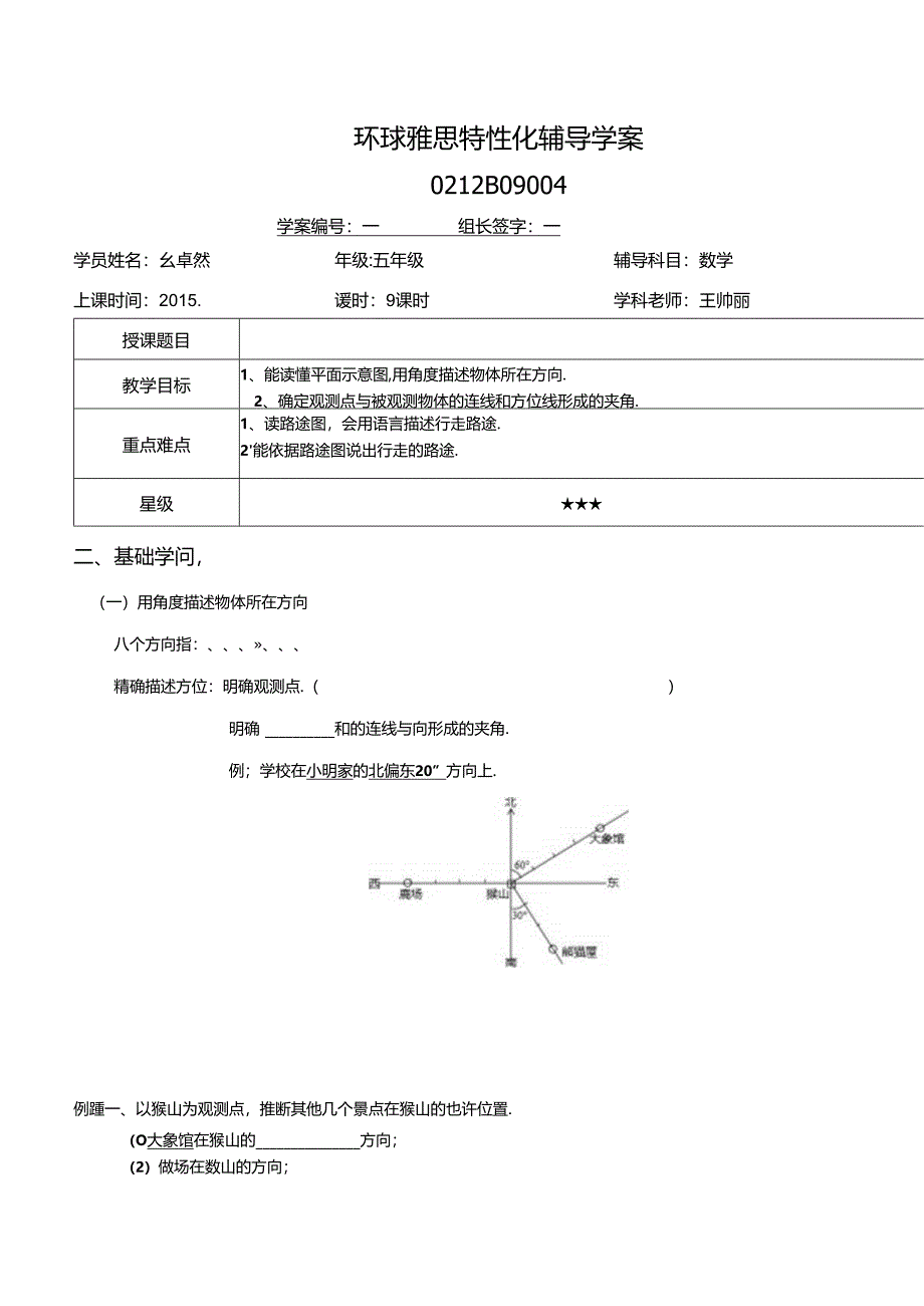 五年级上册方向与位置.docx_第1页