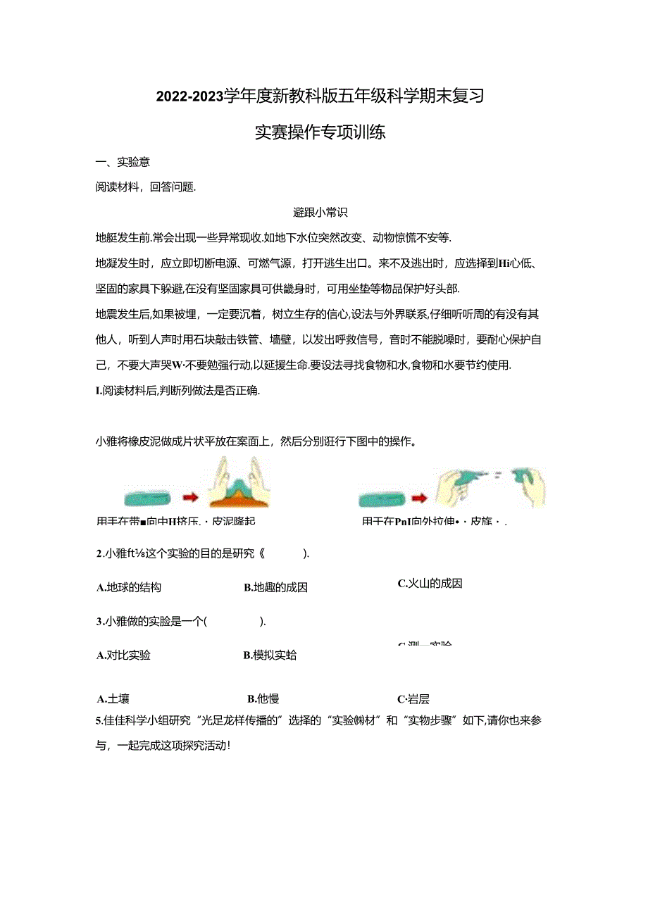 2022-2023学年度新教科版五年级上册科学期末实验操作专项训练(含答案).docx_第1页