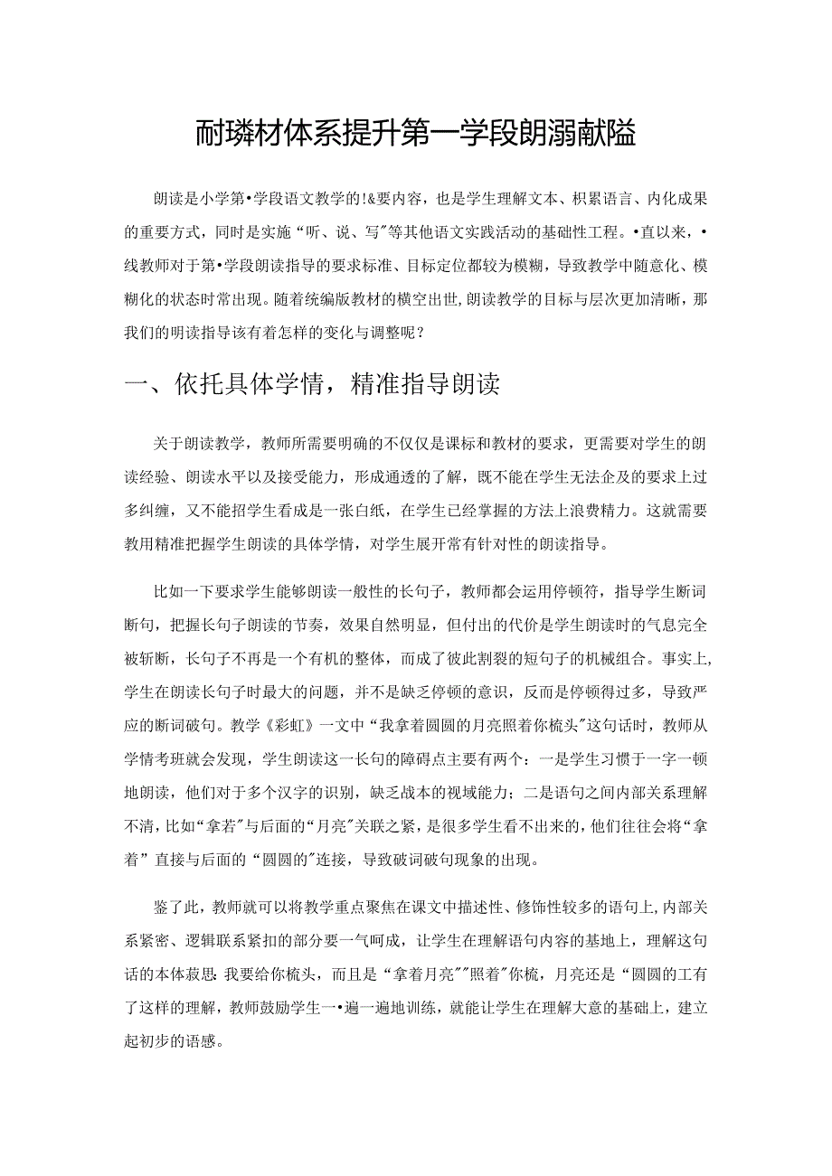 依托教材体系 提升第一学段朗读指导效益.docx_第1页