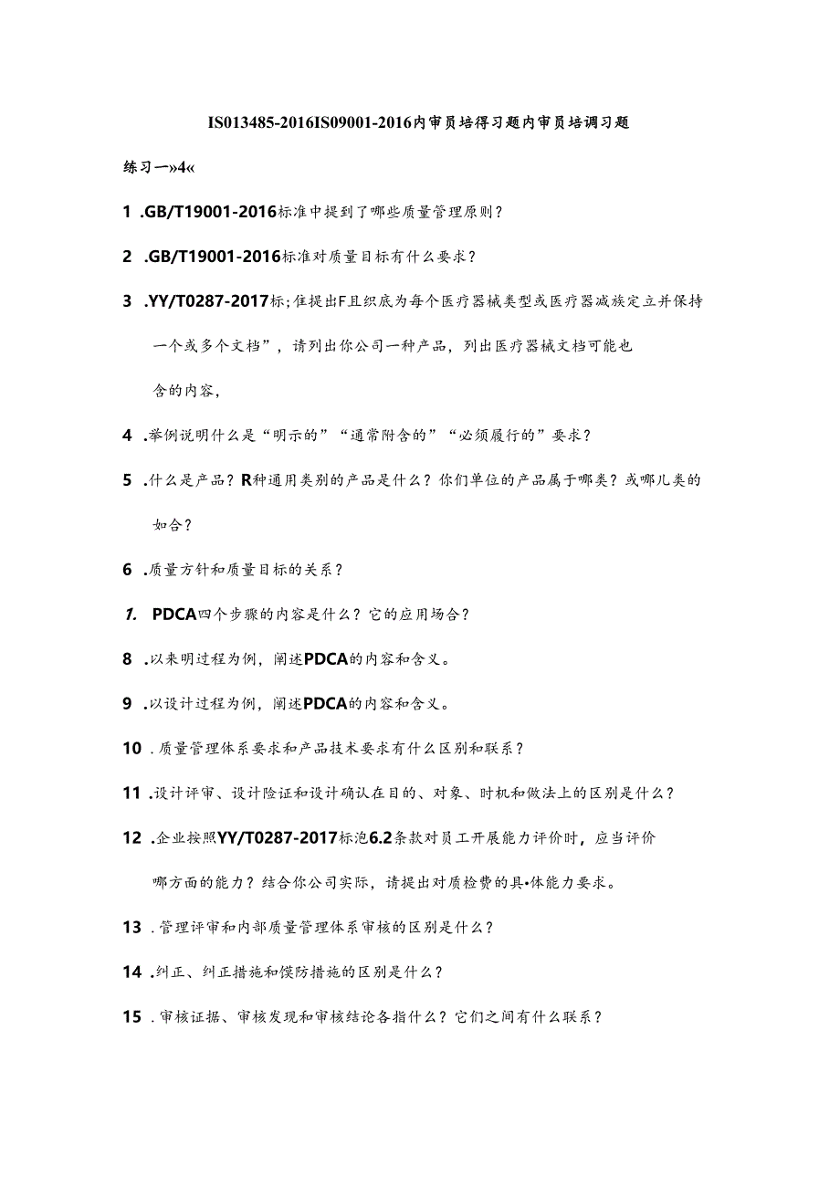 ISO13485-2017年ISO9001-2017年内审员培训习题.docx_第1页