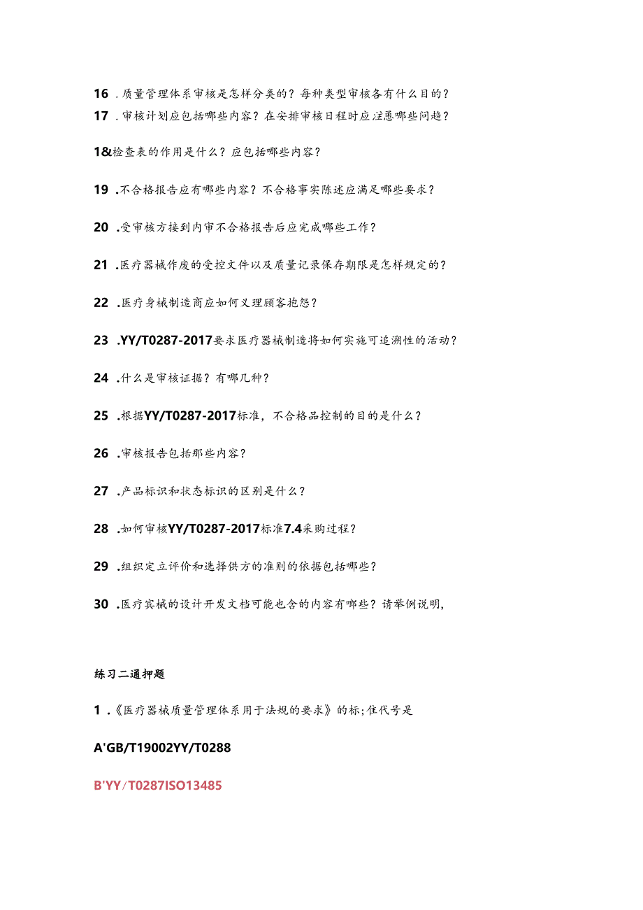 ISO13485-2017年ISO9001-2017年内审员培训习题.docx_第2页