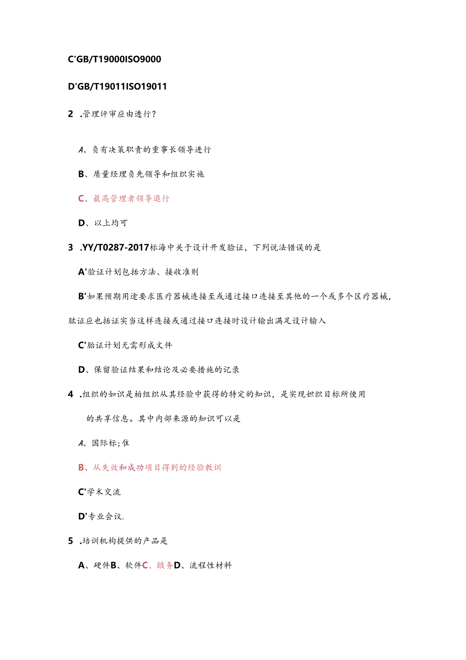 ISO13485-2017年ISO9001-2017年内审员培训习题.docx_第3页