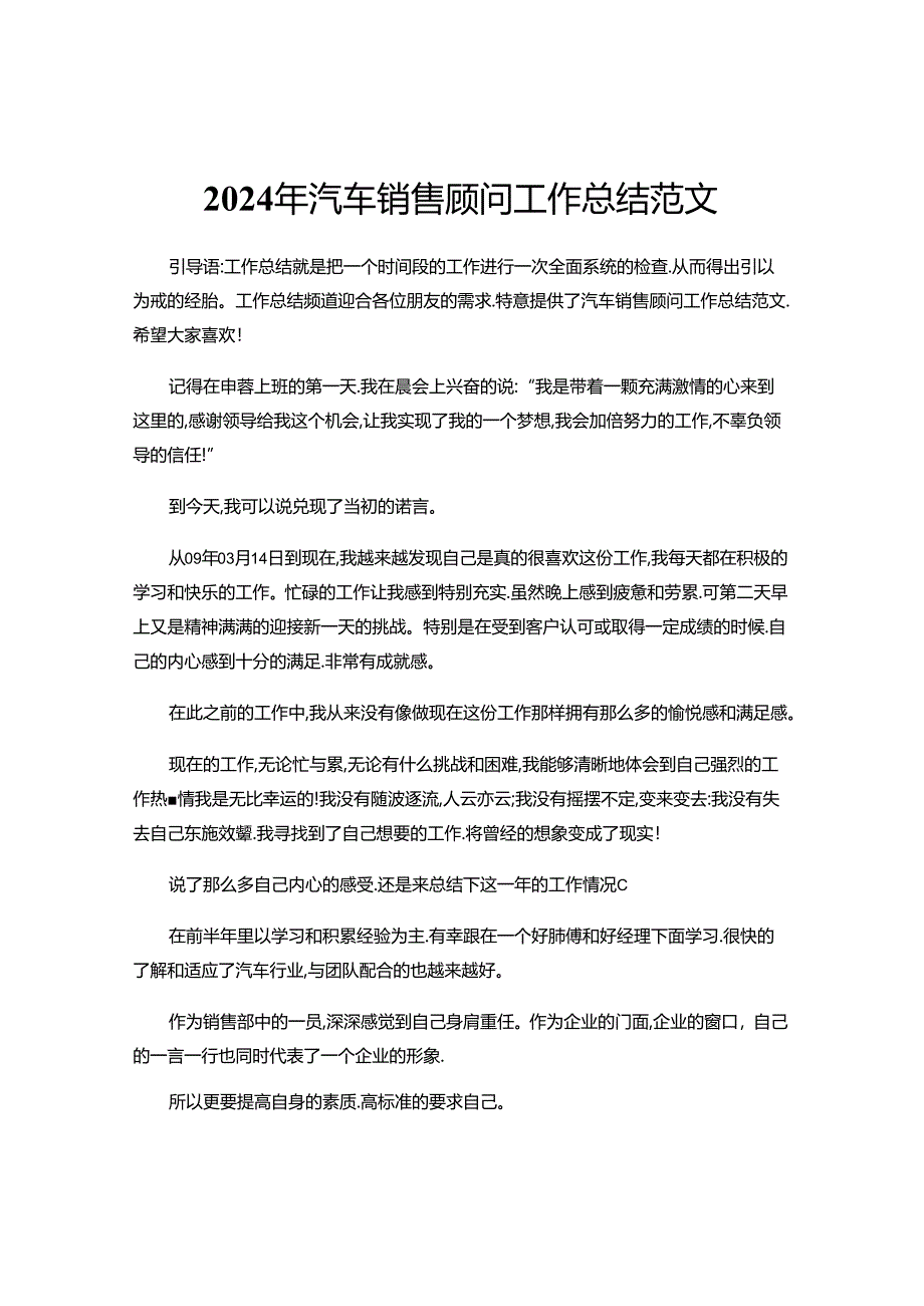 2024年汽车销售顾问工作总结范文.docx_第1页