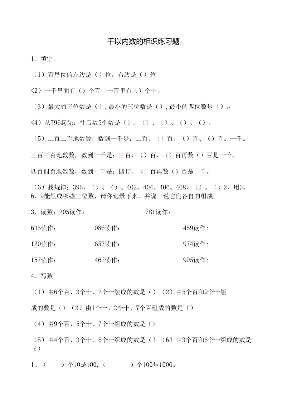 2024年二年级万以内数的认识练习题.docx_第1页