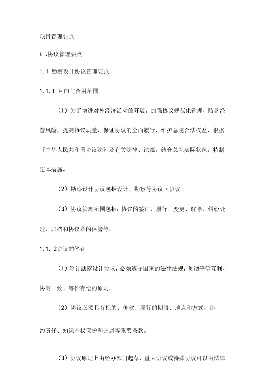 EPC项目项目管理要点.docx_第1页