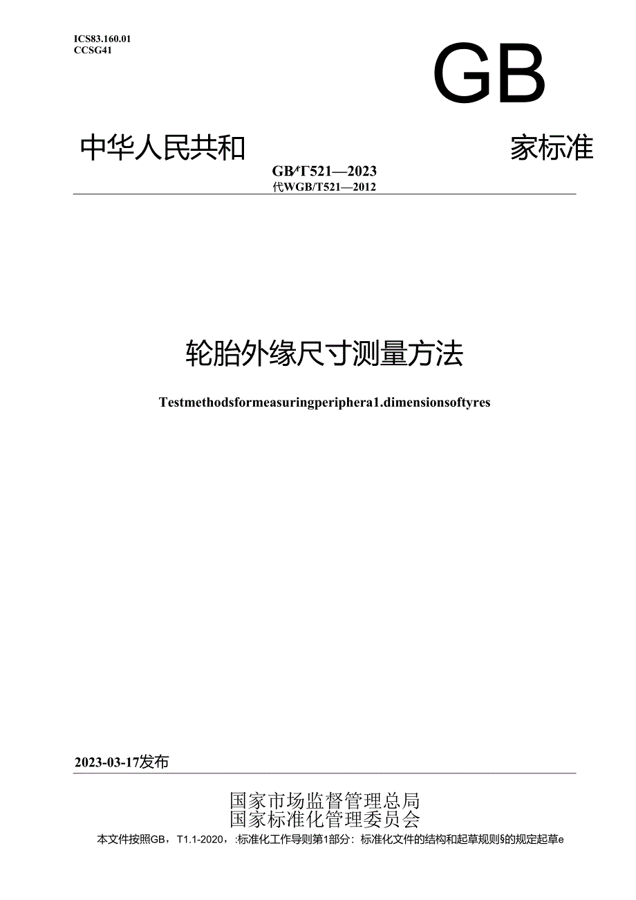 GB_T 521-2023 轮胎外缘尺寸测量方法.docx_第1页