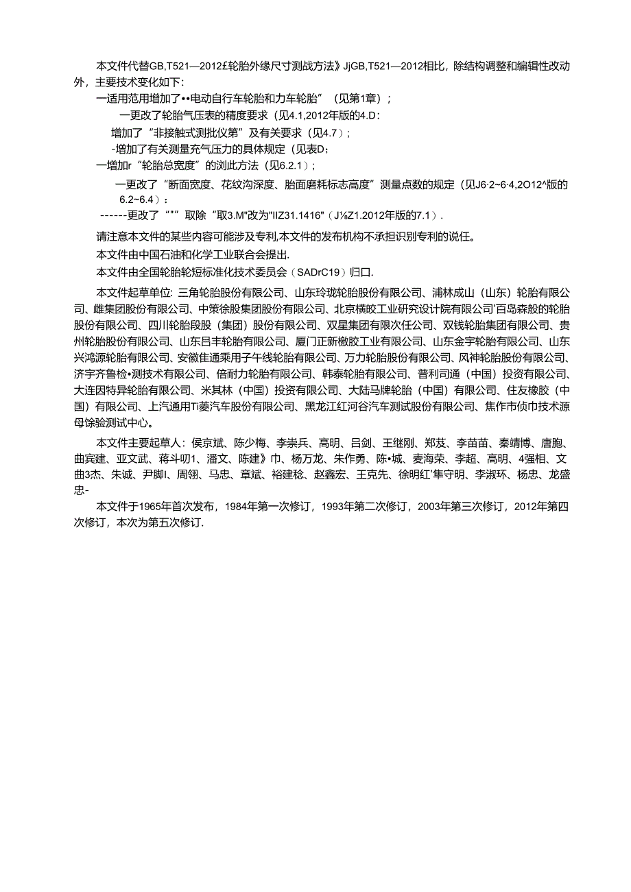 GB_T 521-2023 轮胎外缘尺寸测量方法.docx_第2页