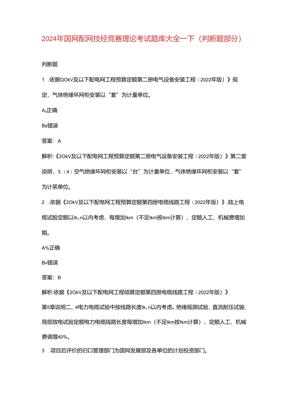 2024年国网配网技经竞赛理论考试题库大全-下（判断题部分）.docx_第1页