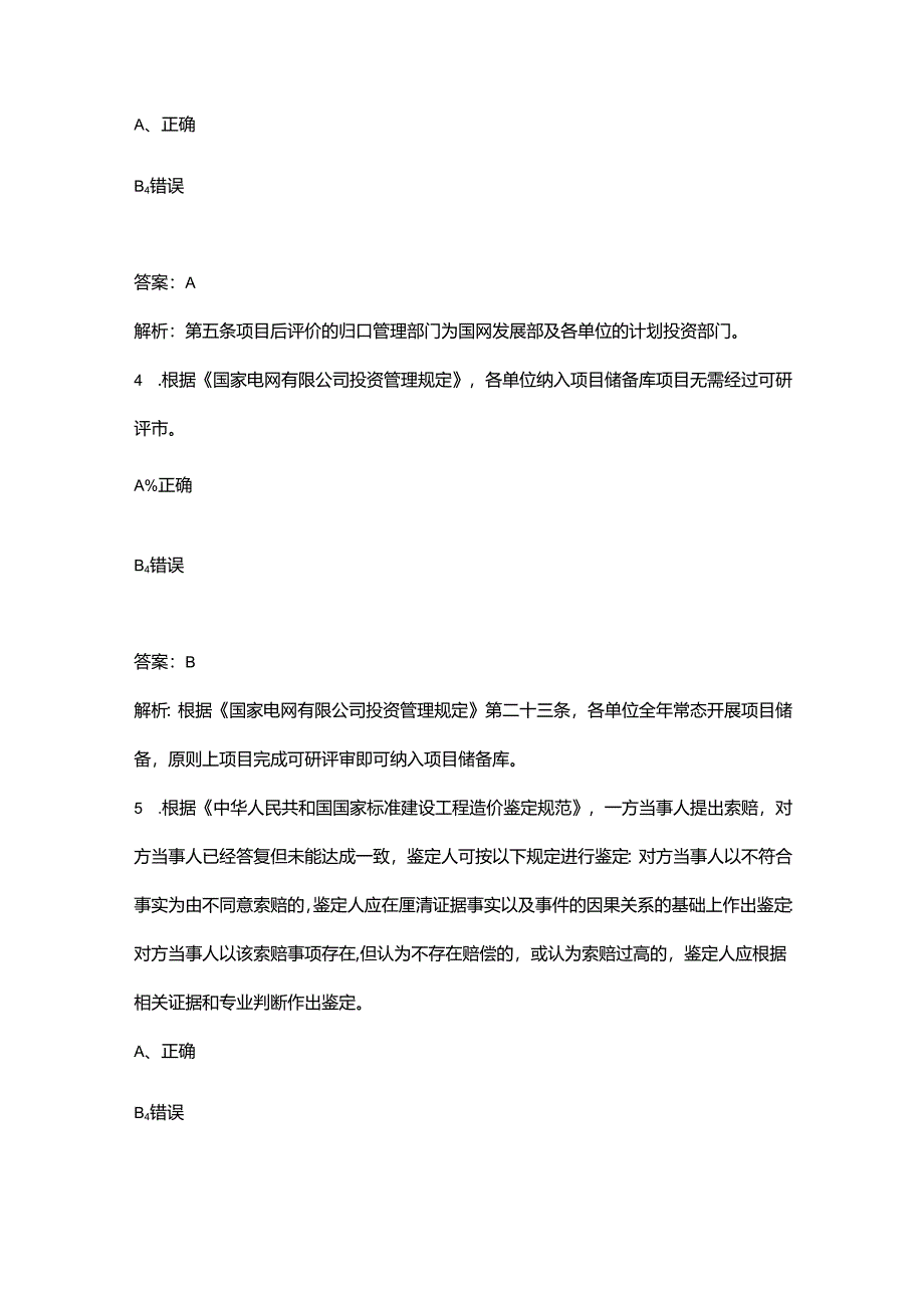 2024年国网配网技经竞赛理论考试题库大全-下（判断题部分）.docx_第2页