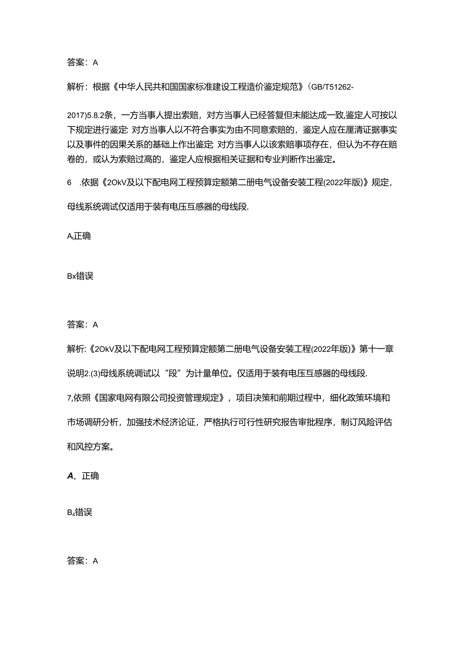 2024年国网配网技经竞赛理论考试题库大全-下（判断题部分）.docx_第3页