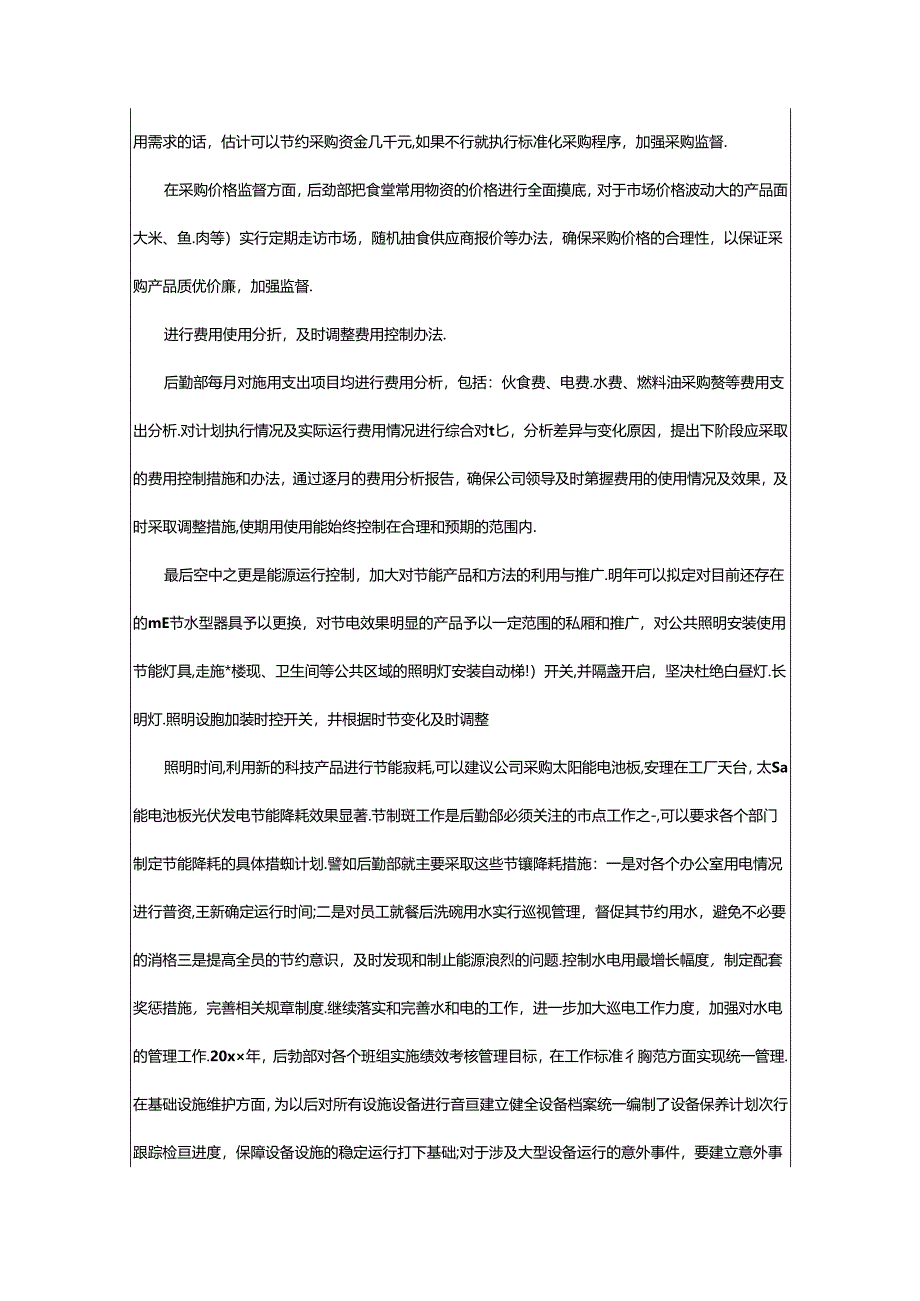 2024年公司后勤部管理工作总结.docx_第2页