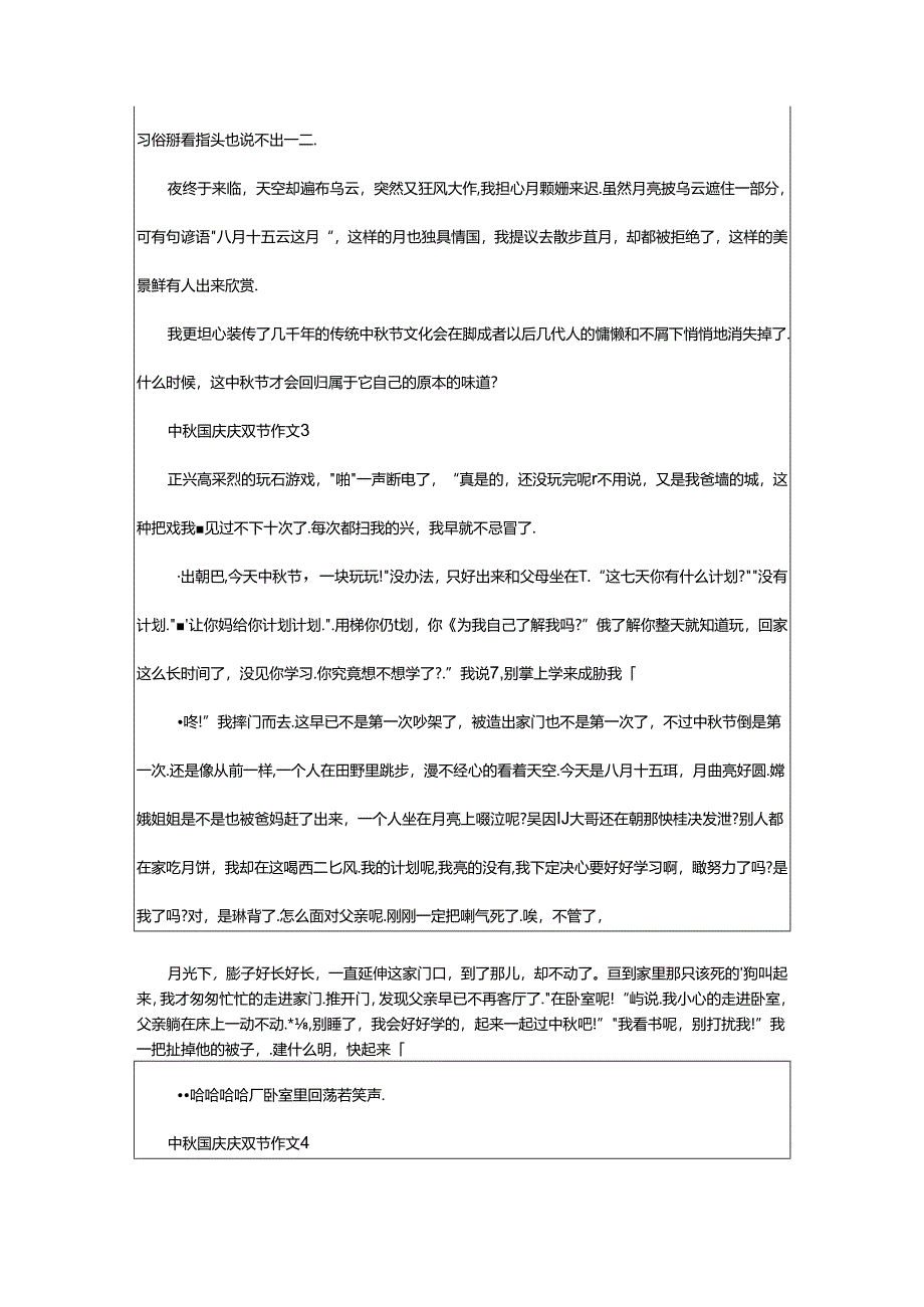 2024年中秋国庆庆双节作文（通用24篇）.docx_第3页