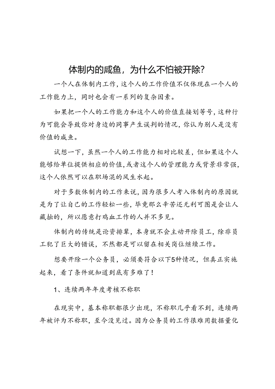 体制内的咸鱼为什么不怕被开除？&例谈述职报告的述“绩”策略.docx_第1页