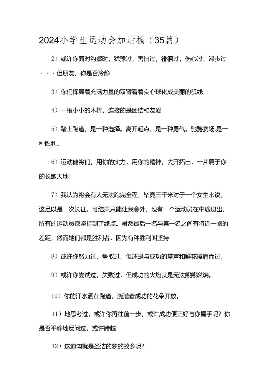 2024小学生运动会加油稿（35篇）.docx_第1页