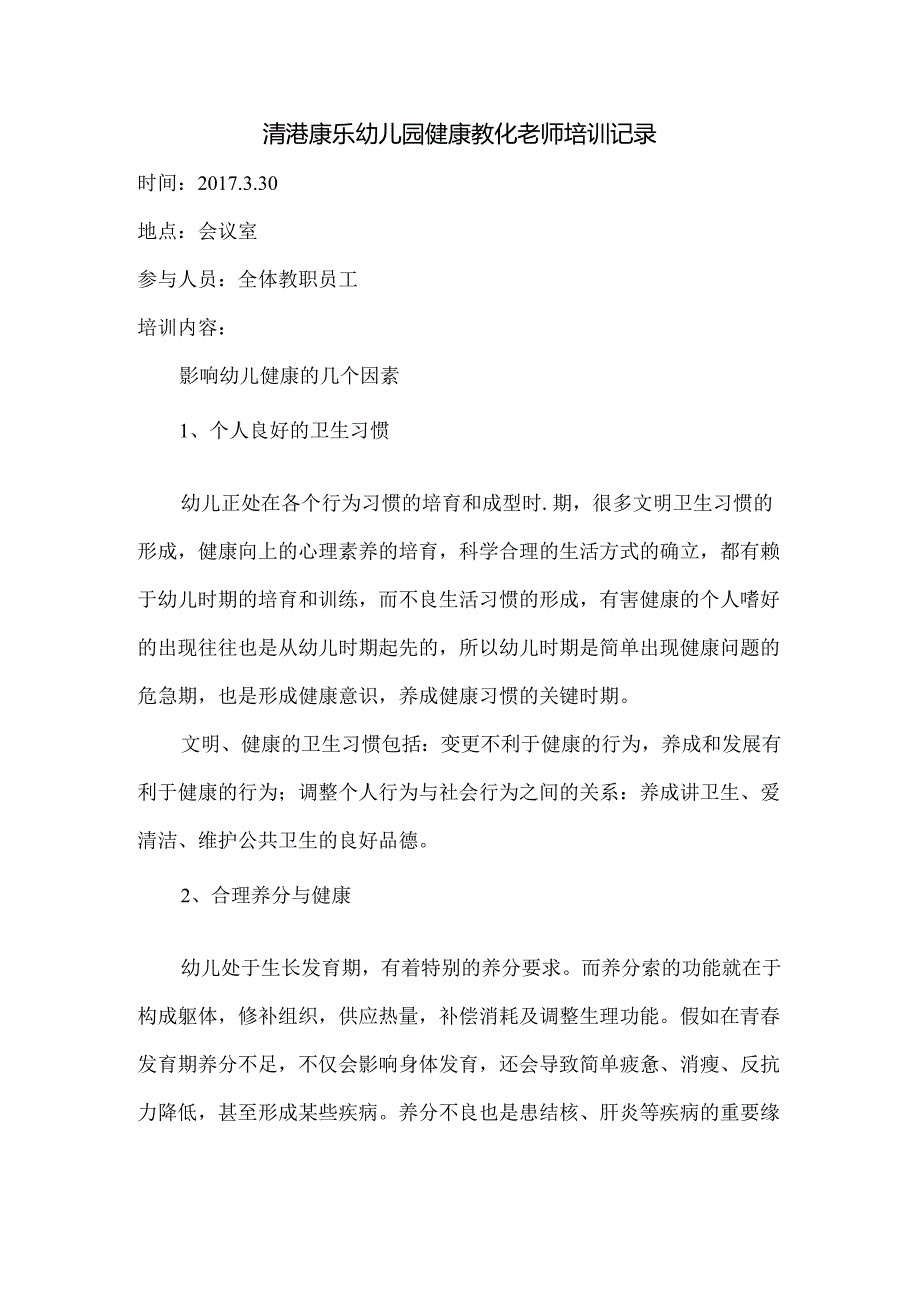 健康教育教师培训记录3.30.docx_第1页