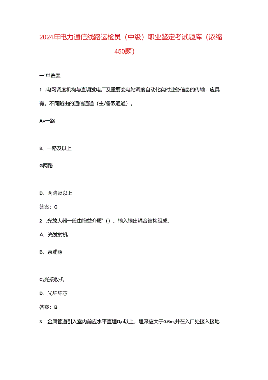 2024年电力通信线路运检员（中级）职业鉴定考试题库（浓缩450题）.docx_第1页