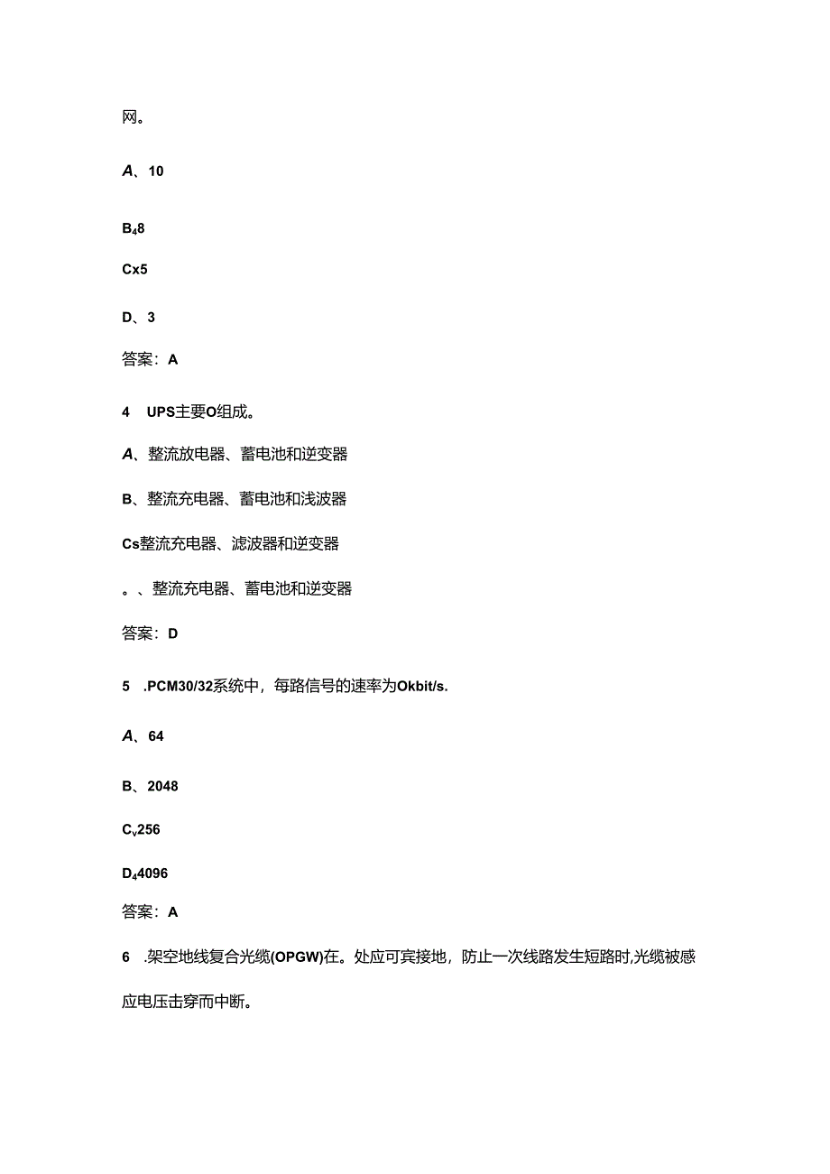 2024年电力通信线路运检员（中级）职业鉴定考试题库（浓缩450题）.docx_第2页