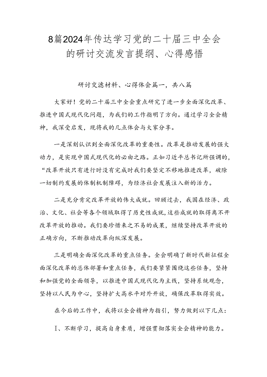 8篇2024年传达学习党的二十届三中全会的研讨交流发言提纲、心得感悟.docx_第1页