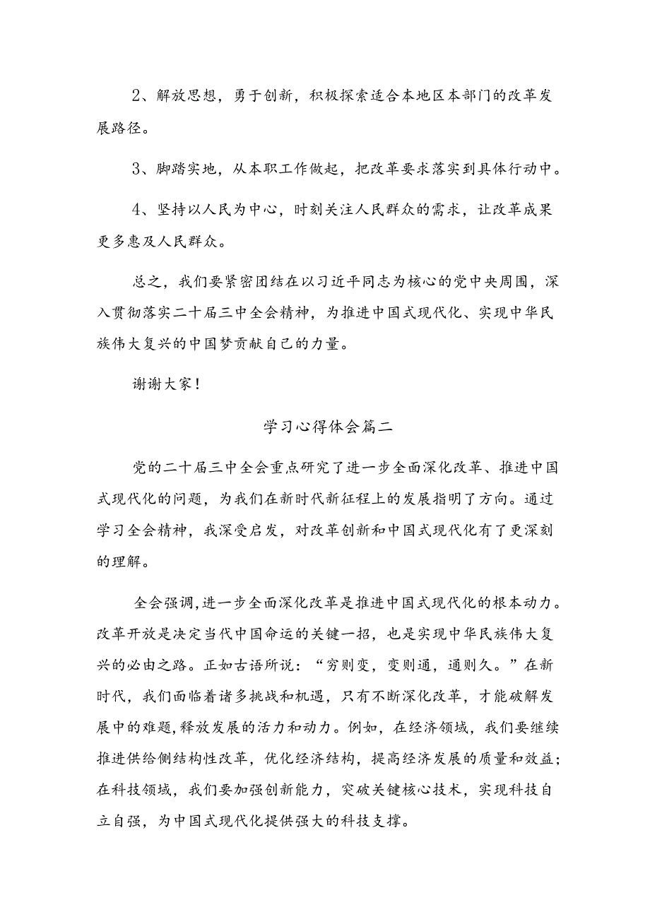 8篇2024年传达学习党的二十届三中全会的研讨交流发言提纲、心得感悟.docx_第2页