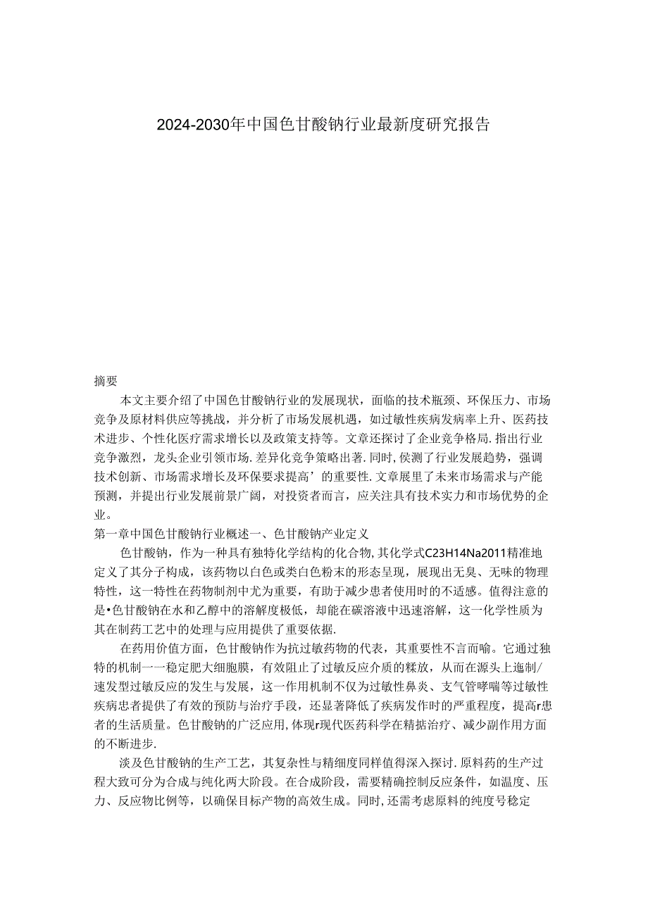 2024-2030年中国色甘酸钠行业最新度研究报告.docx_第1页