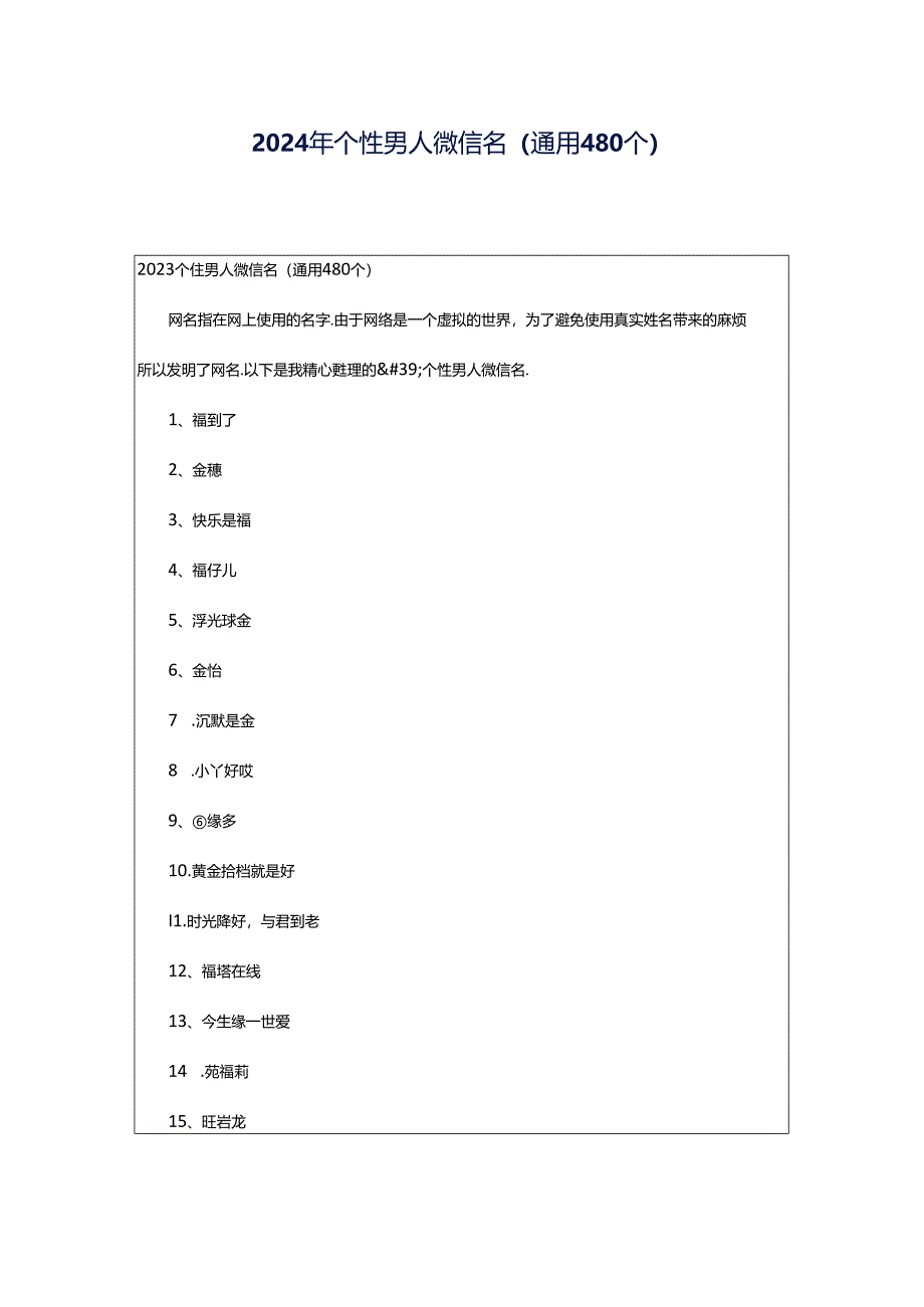 2024年个性男人微信名（通用480个）.docx_第1页