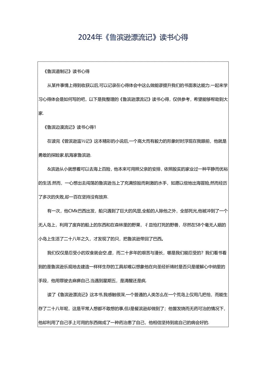 2024年《鲁滨逊漂流记》读书心得.docx_第1页