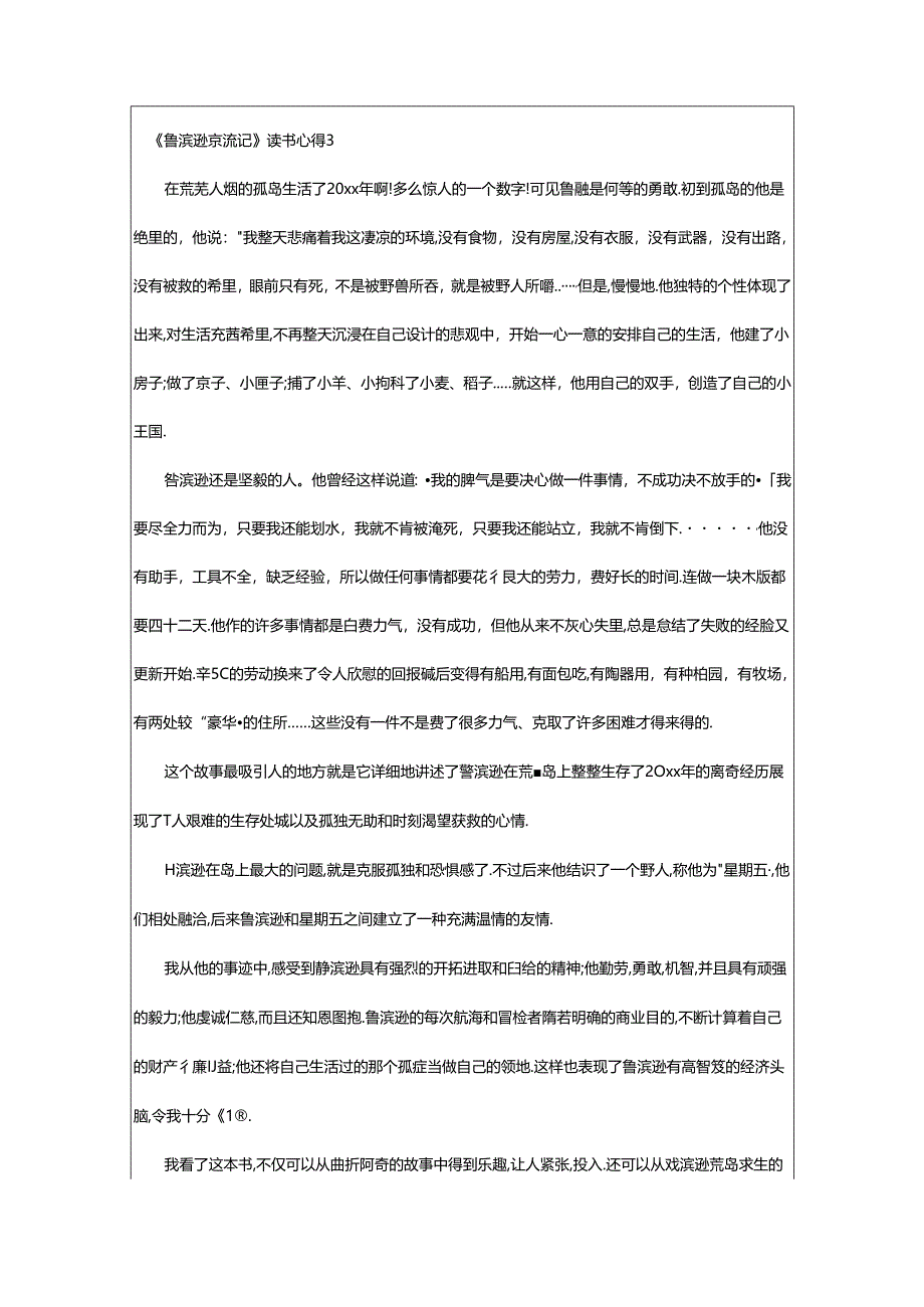 2024年《鲁滨逊漂流记》读书心得.docx_第3页