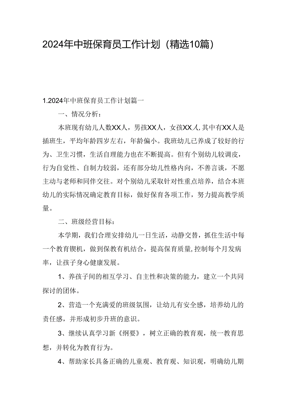 2024年中班保育员工作计划（精选10篇）.docx_第1页