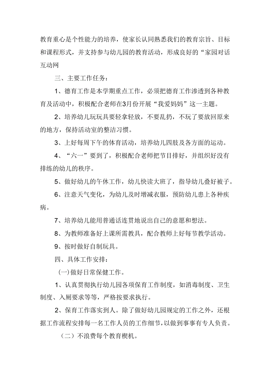 2024年中班保育员工作计划（精选10篇）.docx_第2页