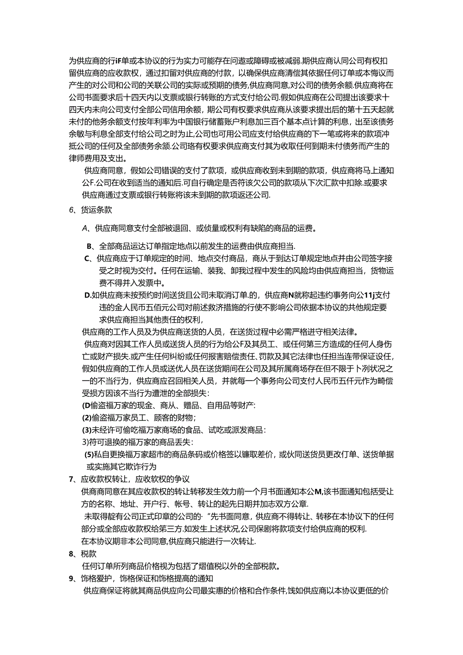 供应商协议(定版)范文.docx_第3页