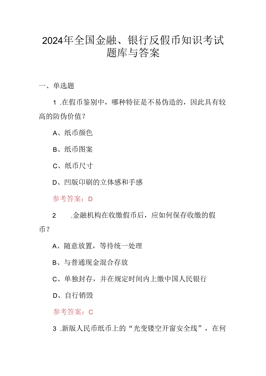 2024年全国金融、银行反假币知识考试题库与答案.docx_第1页