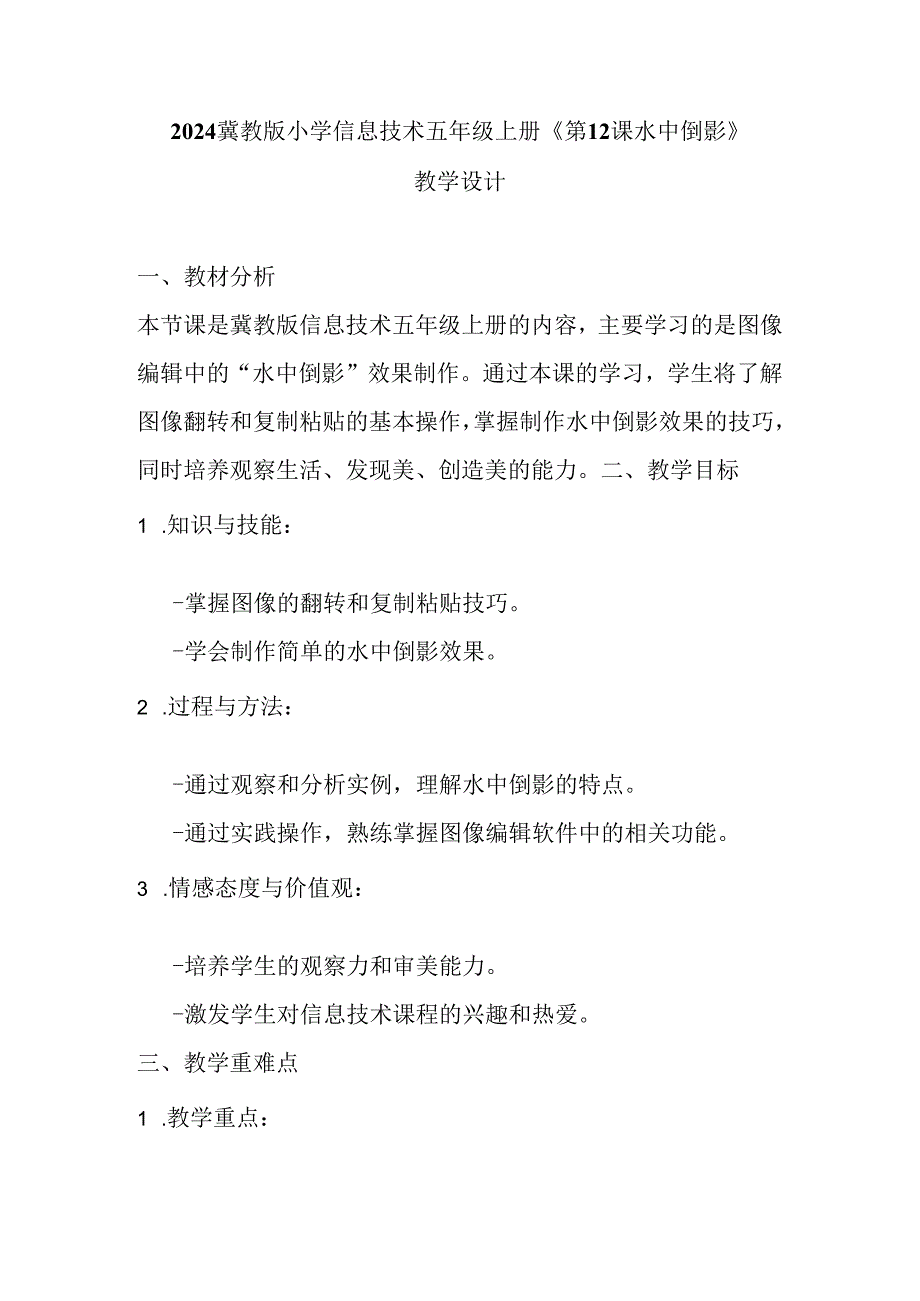 2024冀教版小学信息技术五年级上册《第12课 水中倒影》教学设计.docx_第1页