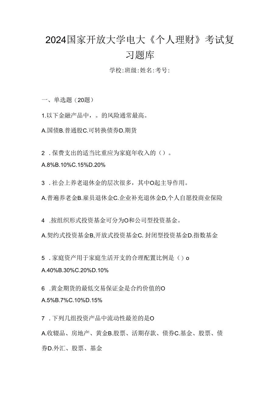 2024国家开放大学电大《个人理财》考试复习题库.docx_第1页