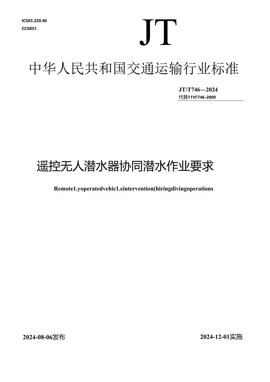 JT_T 746-2024 遥控无人潜水器协同潜水作业要求.docx_第1页