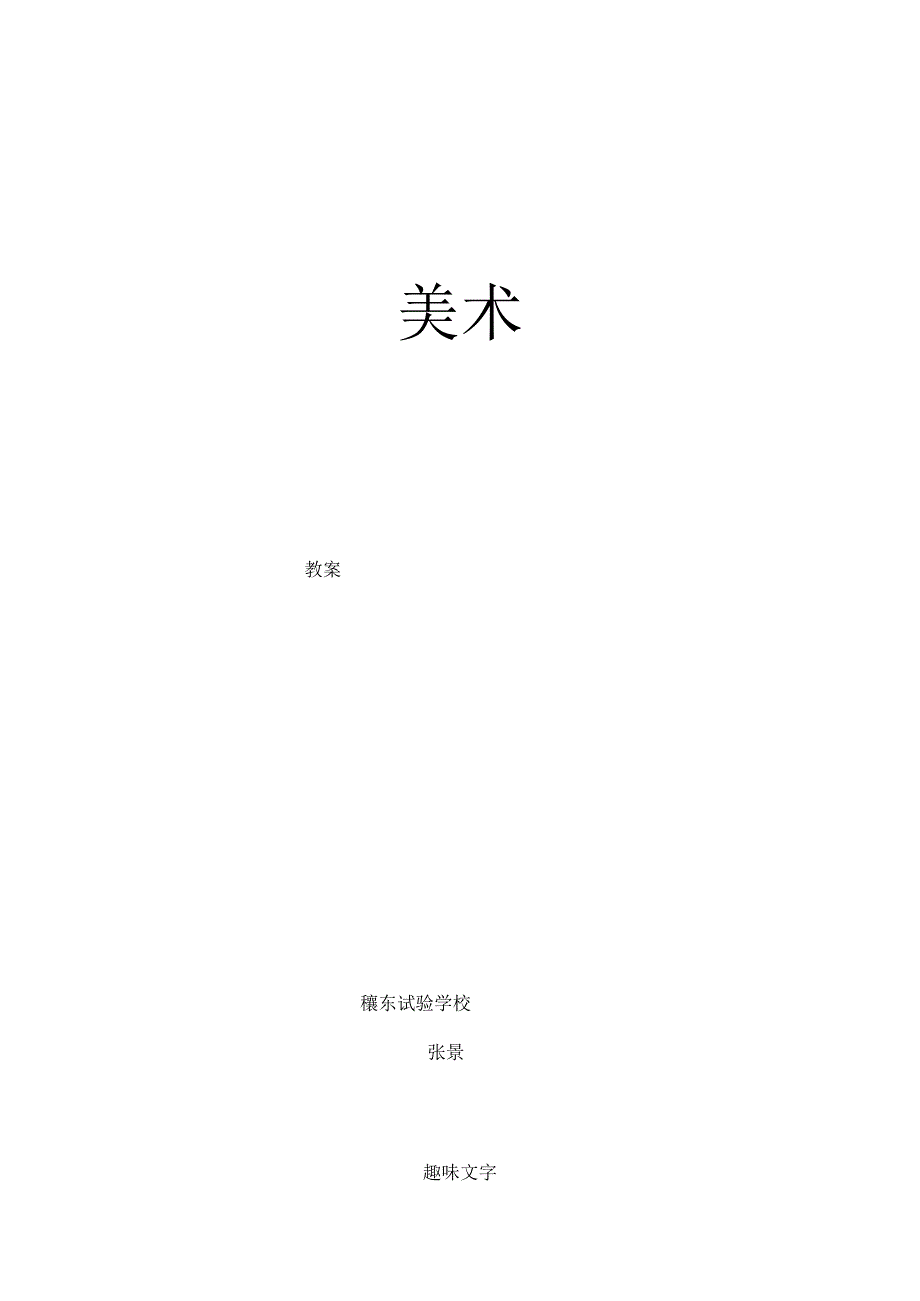 五年级美术趣味文字教案.docx_第1页