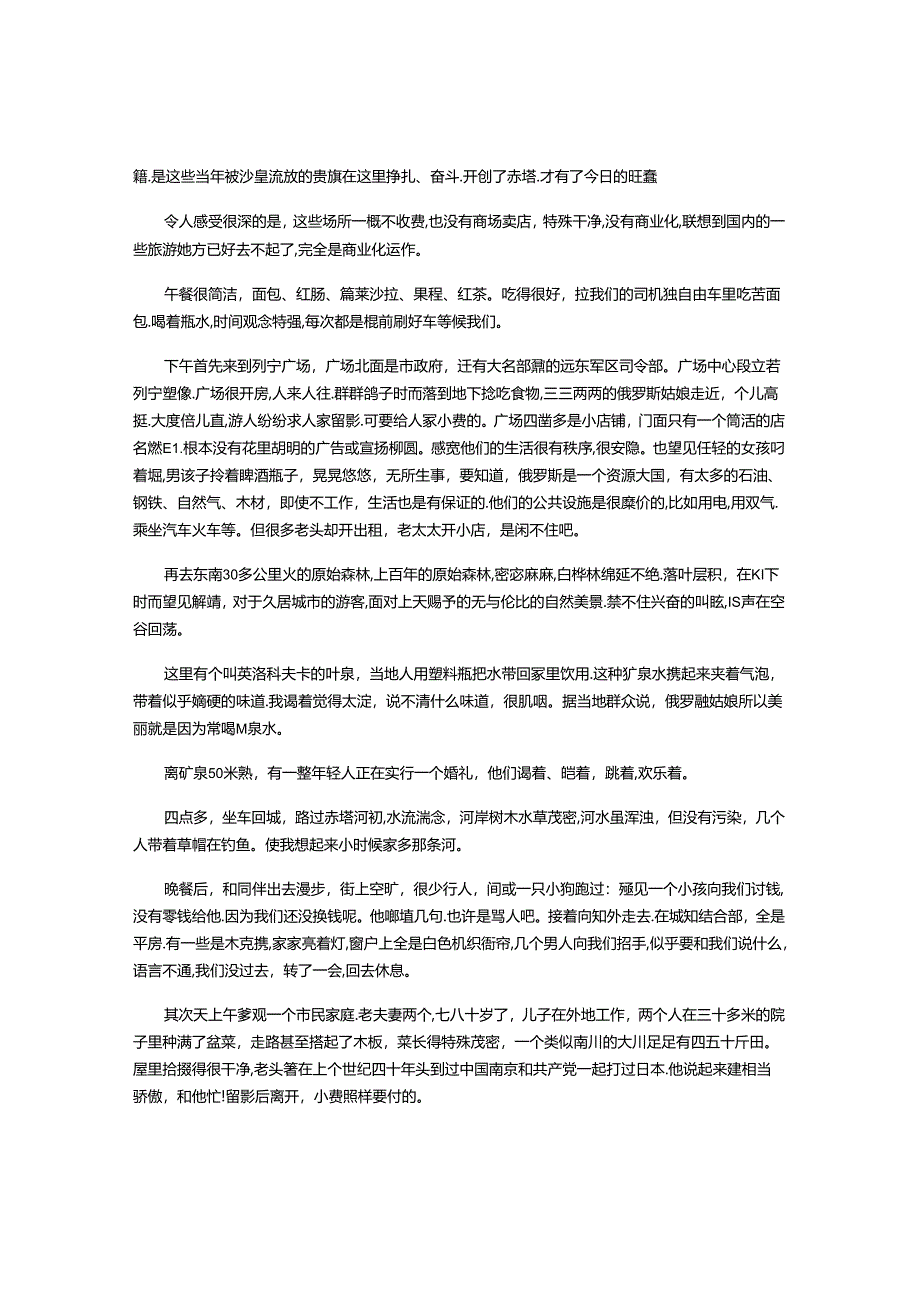 俄罗斯赤塔记行.docx_第3页