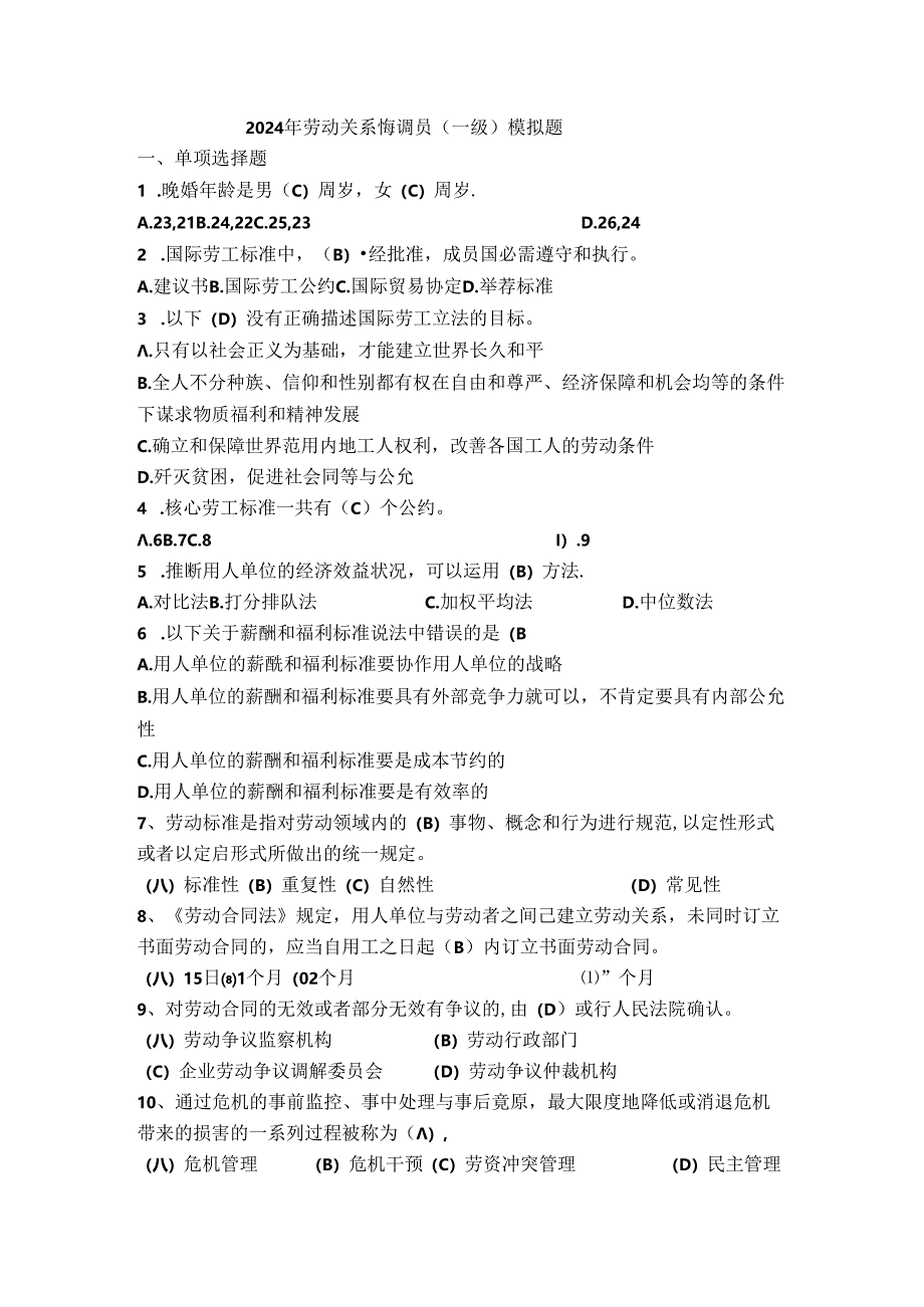 2024年国家劳动关系协调师(一级)模拟题及答案.docx_第1页