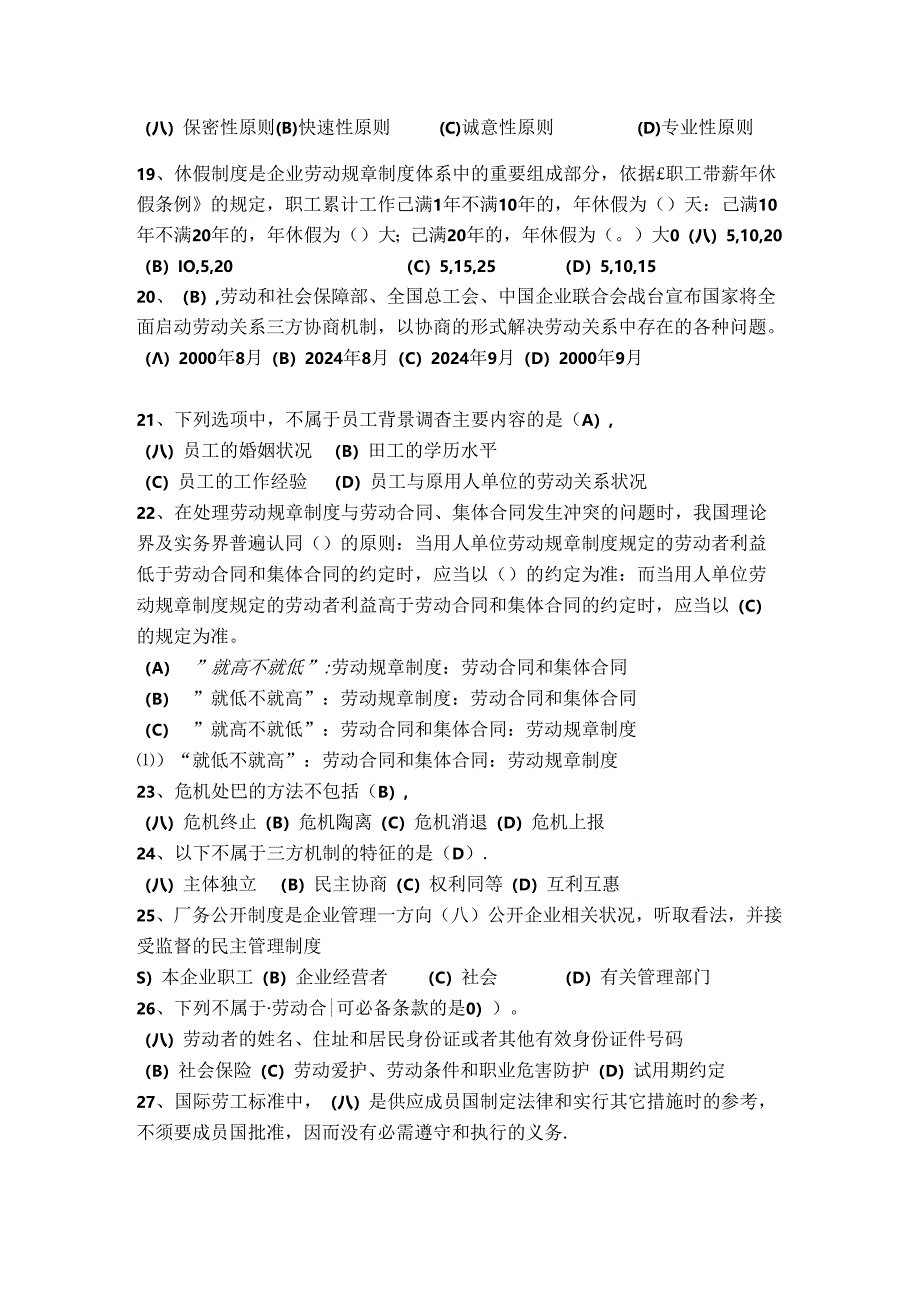 2024年国家劳动关系协调师(一级)模拟题及答案.docx_第3页