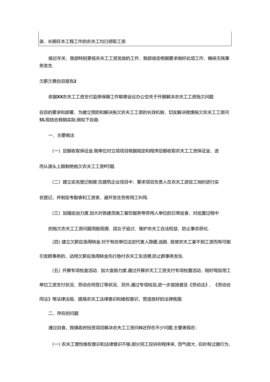 2024年欠薪欠资自查报告范文（通用15篇）.docx_第2页